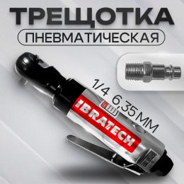 Трещотка пневматическая 1/4, 6.35 мм.