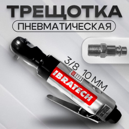 Пневмотрещотка 3/8" укороченная